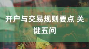 开户与交易规则要点 关键五问