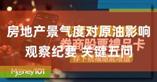房地产景气度对原油影响观察纪要 关键五问