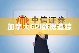 加拿大CPI数据追踪