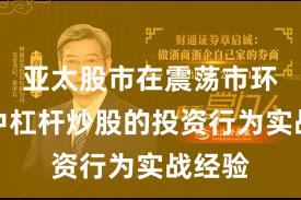 亚太股市在震荡市环境中中杠杆炒股的投资行为实战经验