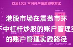 港股市场在震荡市环境背景下中杠杆炒股的账户管理实践路径