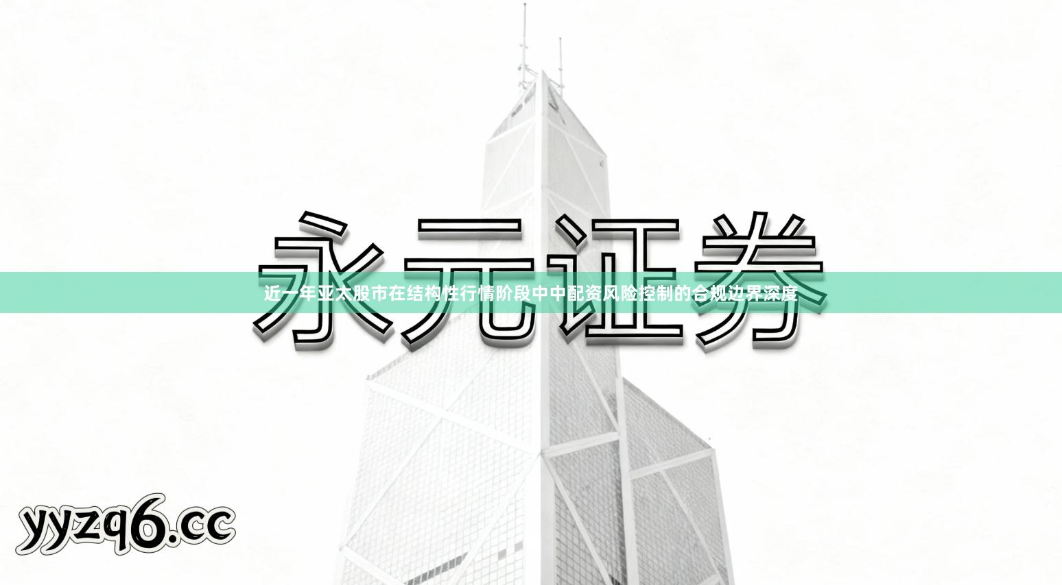 近一年亚太股市在结构性行情阶段中中配资风险控制的合规边界深度