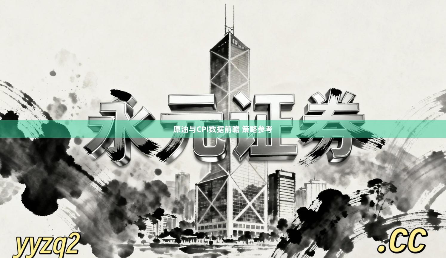 原油与CPI数据前瞻 策略参考