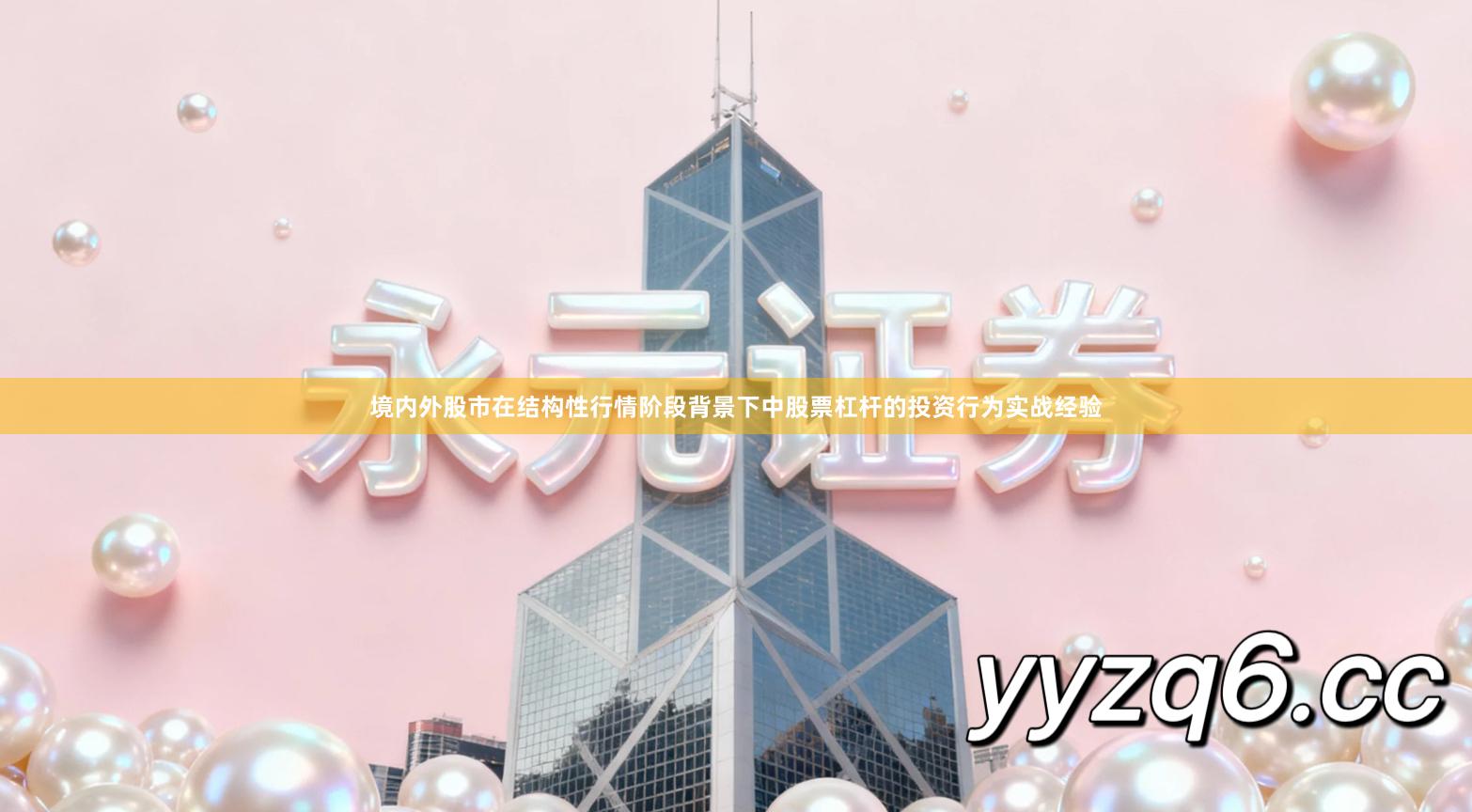 境内外股市在结构性行情阶段背景下中股票杠杆的投资行为实战经验