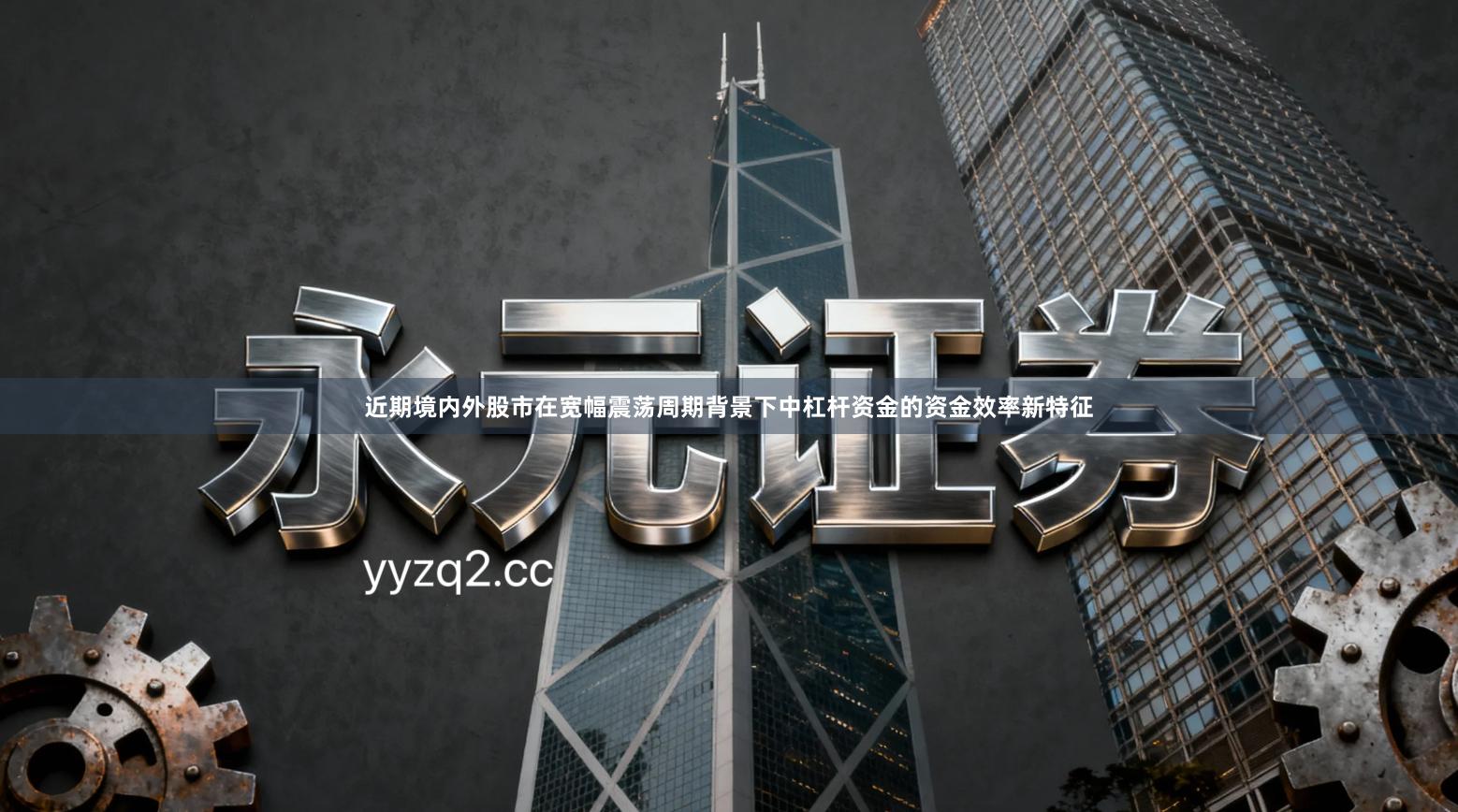 近期境内外股市在宽幅震荡周期背景下中杠杆资金的资金效率新特征