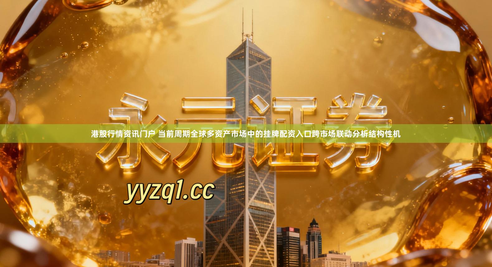 港股行情资讯门户 当前周期全球多资产市场中的挂牌配资入口跨市场联动分析结构性机