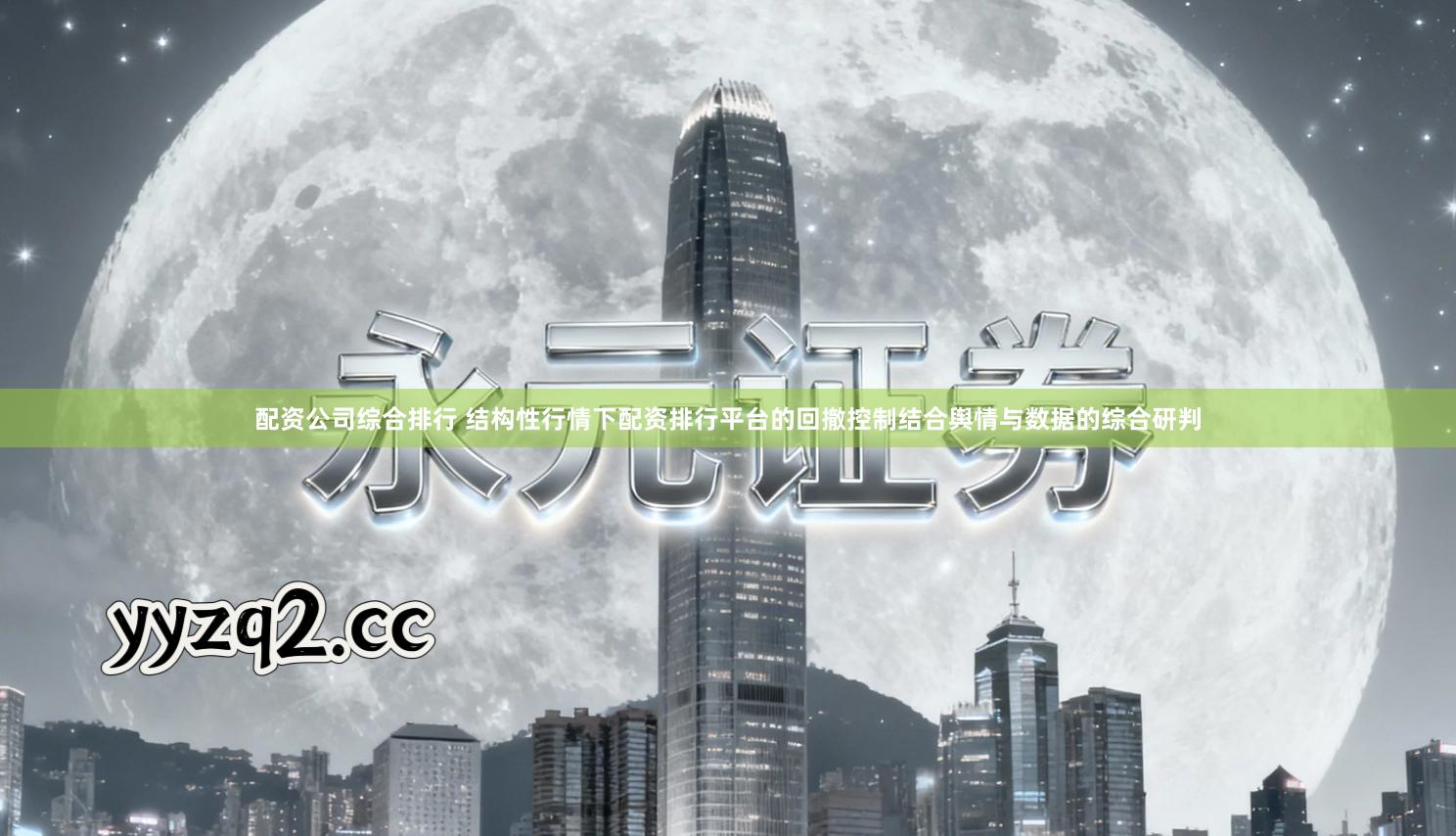 配资公司综合排行 结构性行情下配资排行平台的回撤控制结合舆情与数据的综合研判