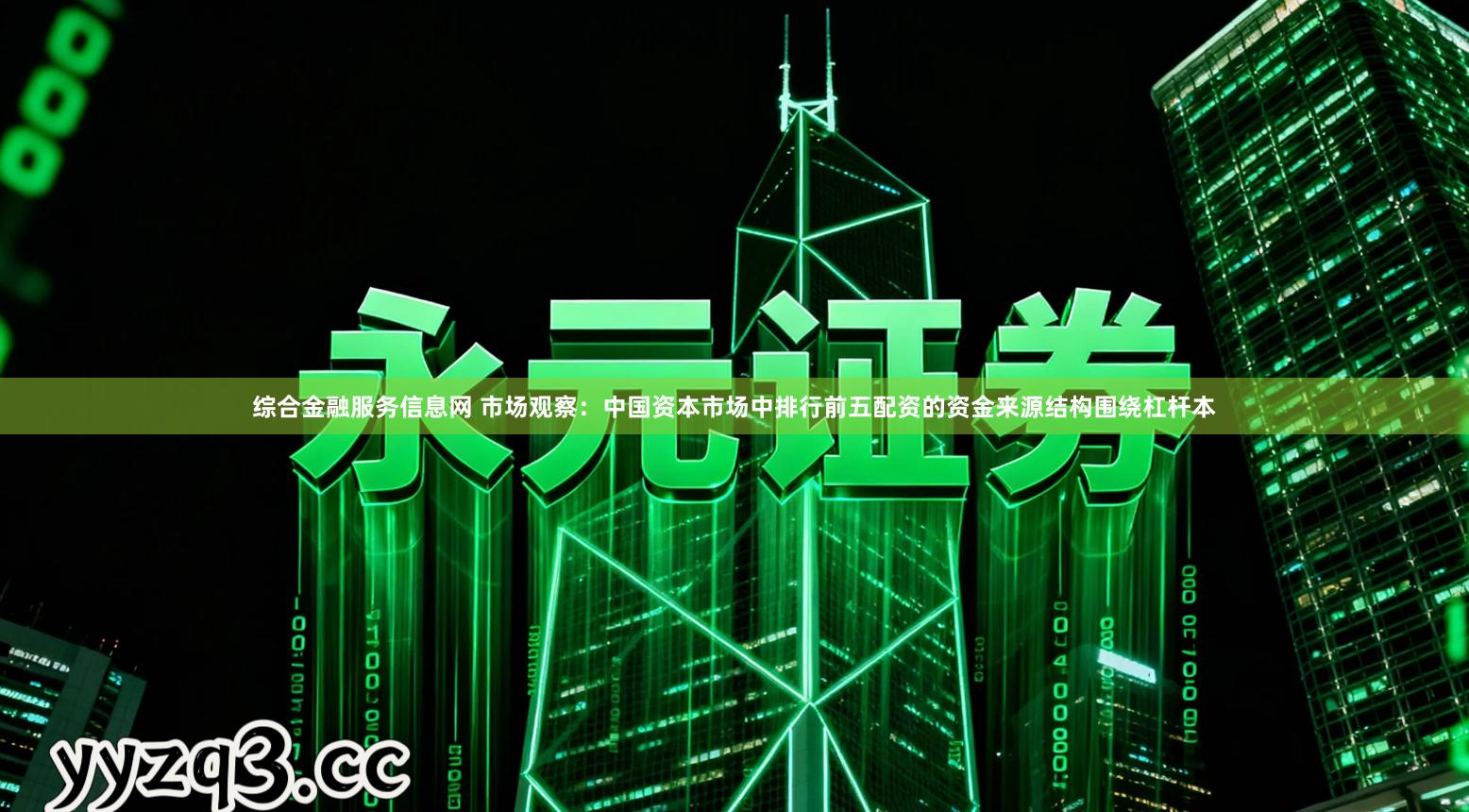 综合金融服务信息网 市场观察：中国资本市场中排行前五配资的资金来源结构围绕杠杆本