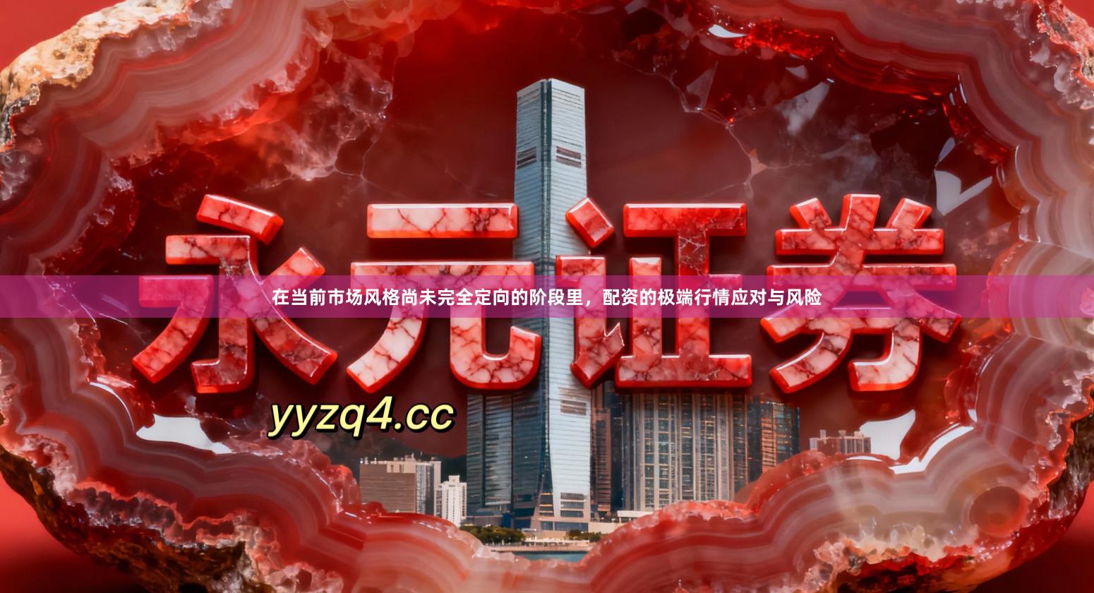 在当前市场风格尚未完全定向的阶段里，配资的极端行情应对与风险