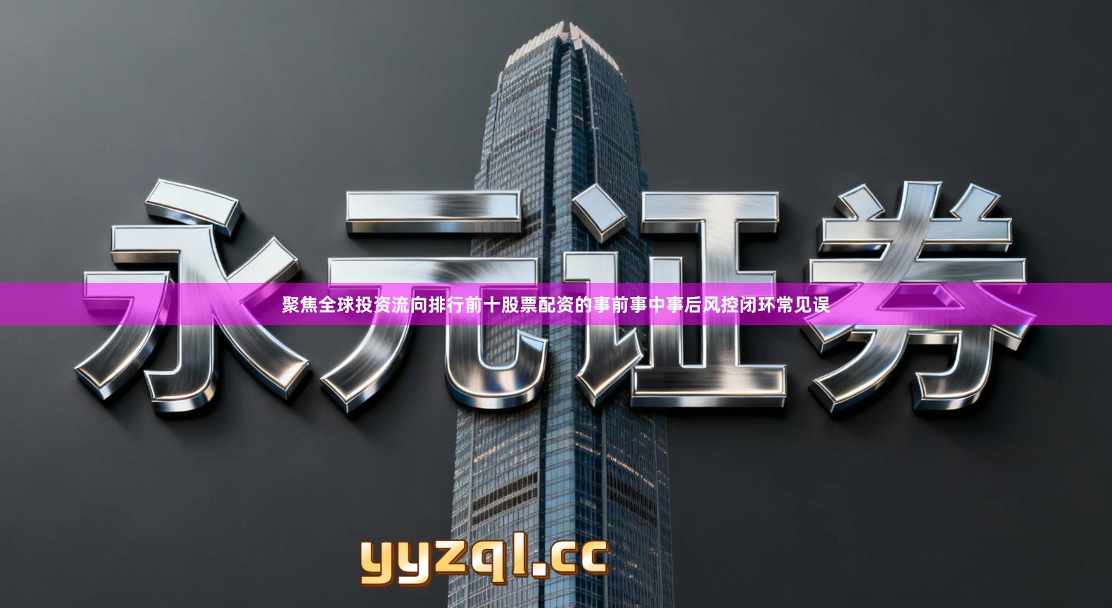 聚焦全球投资流向排行前十股票配资的事前事中事后风控闭环常见误