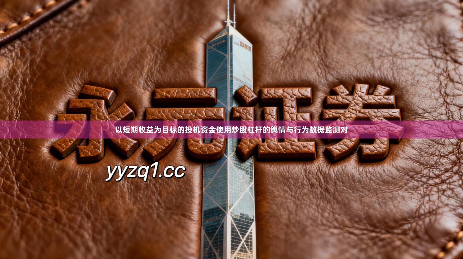 以短期收益为目标的投机资金使用炒股杠杆的舆情与行为数据监测对