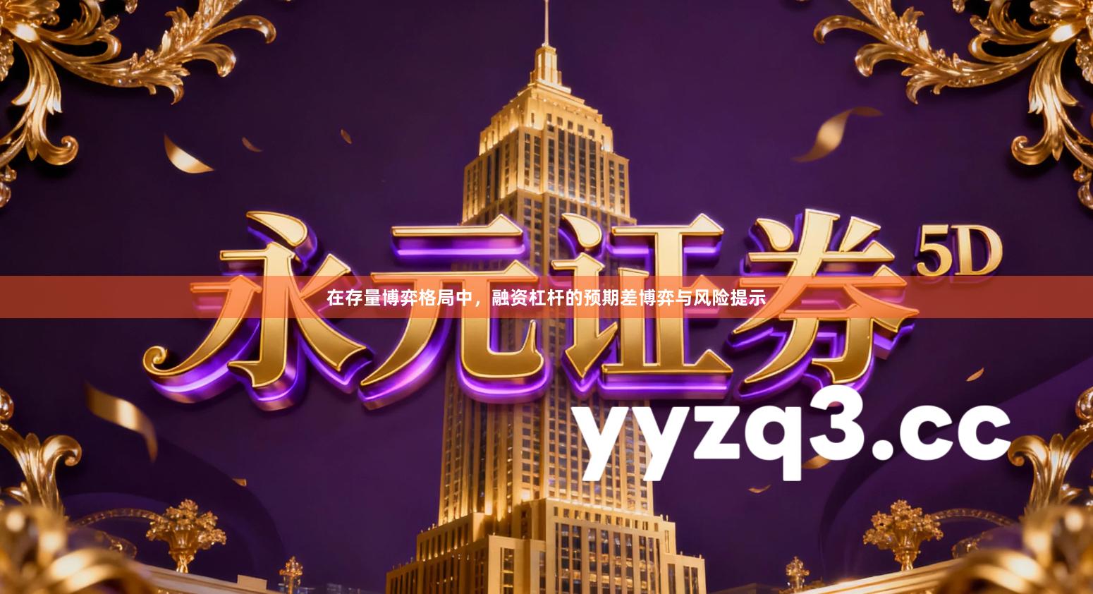 在存量博弈格局中，融资杠杆的预期差博弈与风险提示