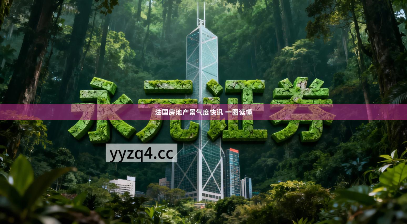 法国房地产景气度快讯 一图读懂