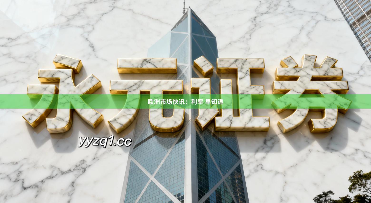 欧洲市场快讯：利率 早知道