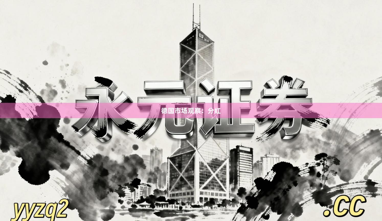 德国市场观察：分红