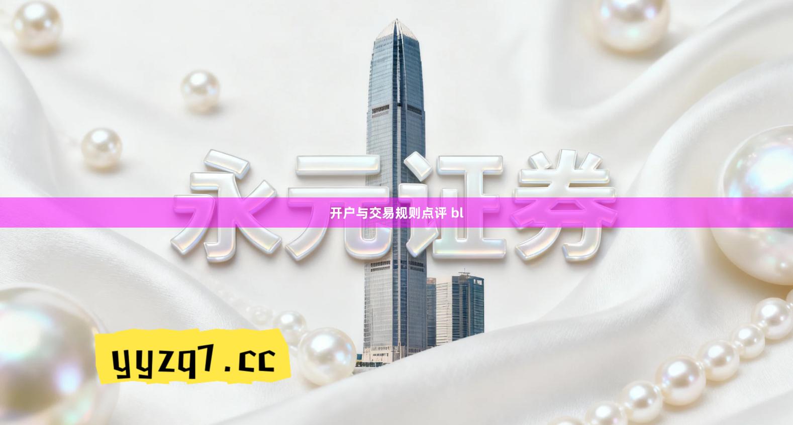 开户与交易规则点评 bl