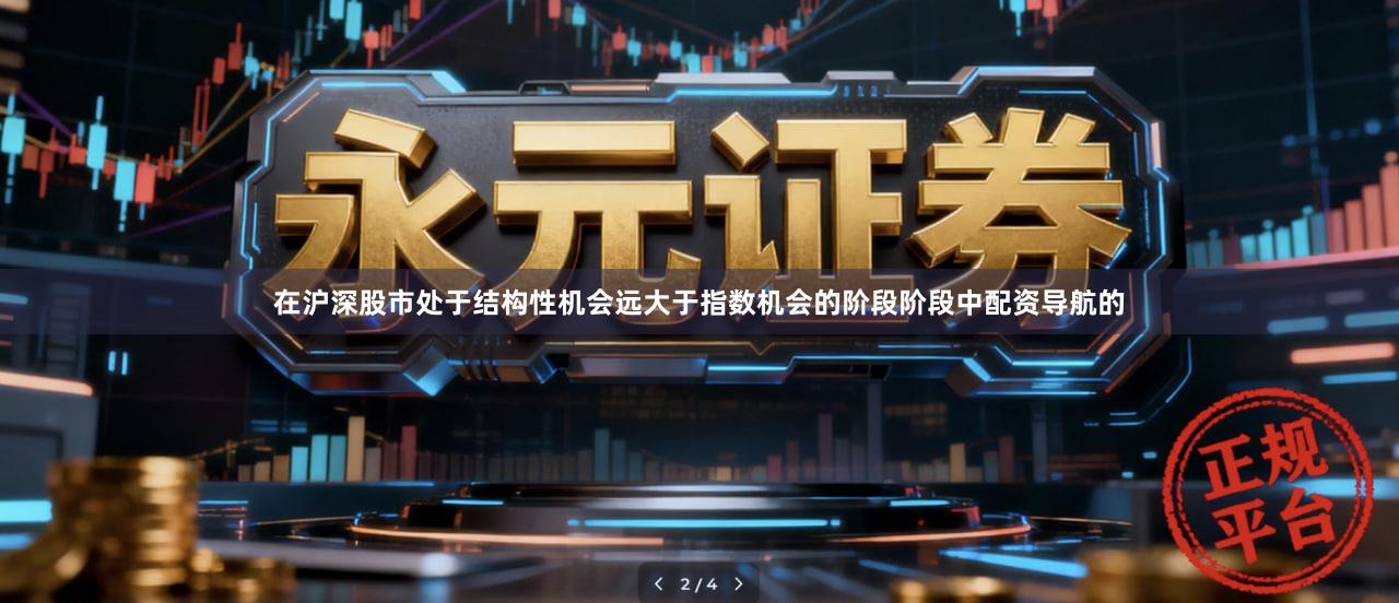 在沪深股市处于结构性机会远大于指数机会的阶段阶段中配资导航的