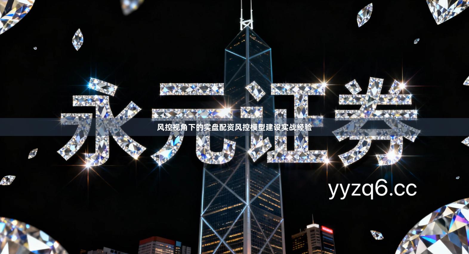 风控视角下的实盘配资风控模型建设实战经验