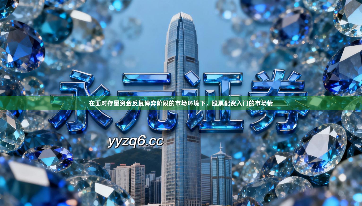 在面对存量资金反复博弈阶段的市场环境下，股票配资入门的市场情