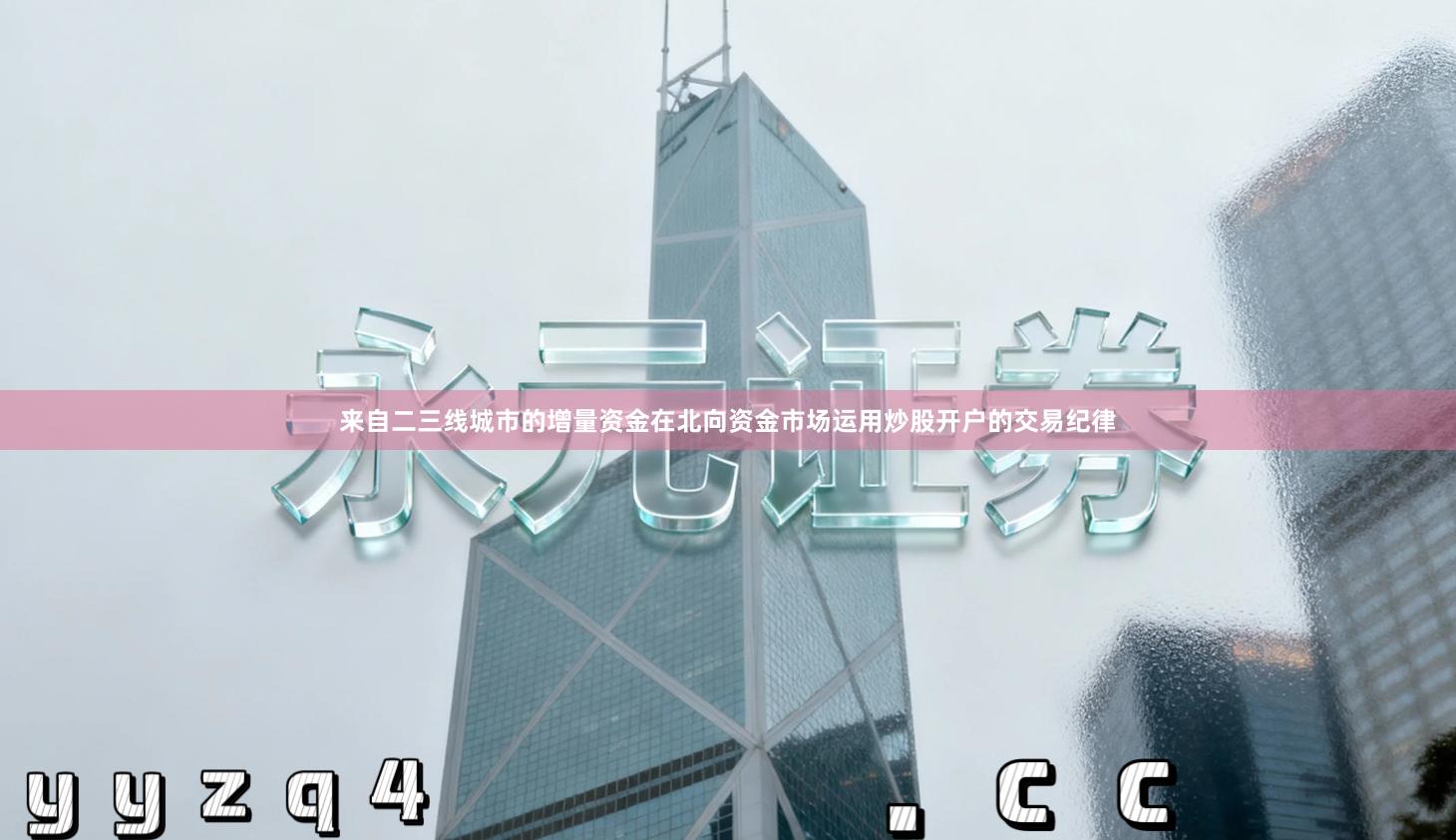 来自二三线城市的增量资金在北向资金市场运用炒股开户的交易纪律