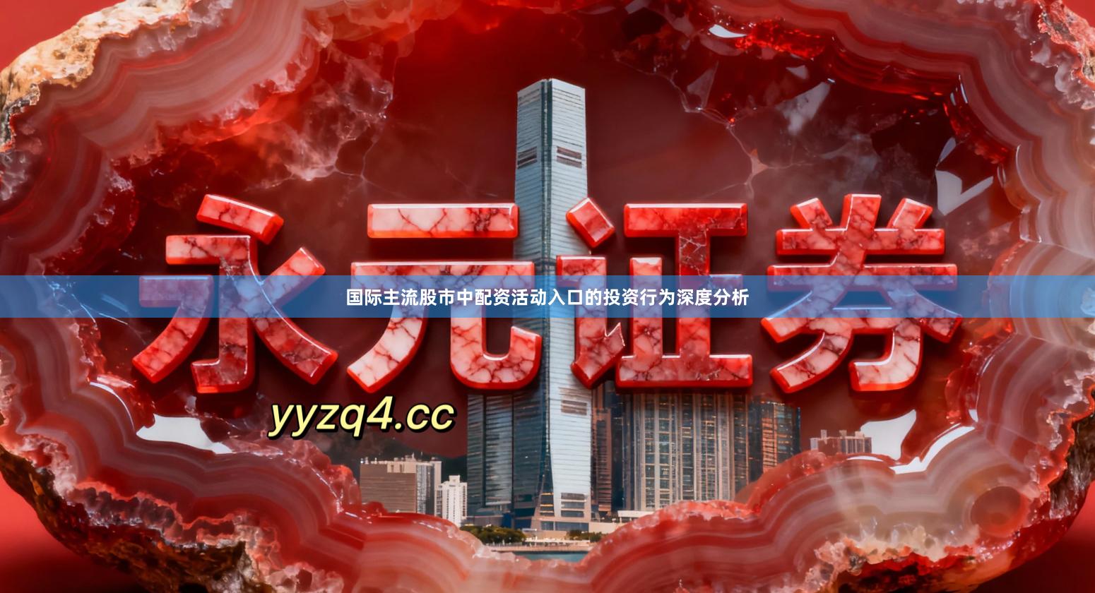 国际主流股市中配资活动入口的投资行为深度分析