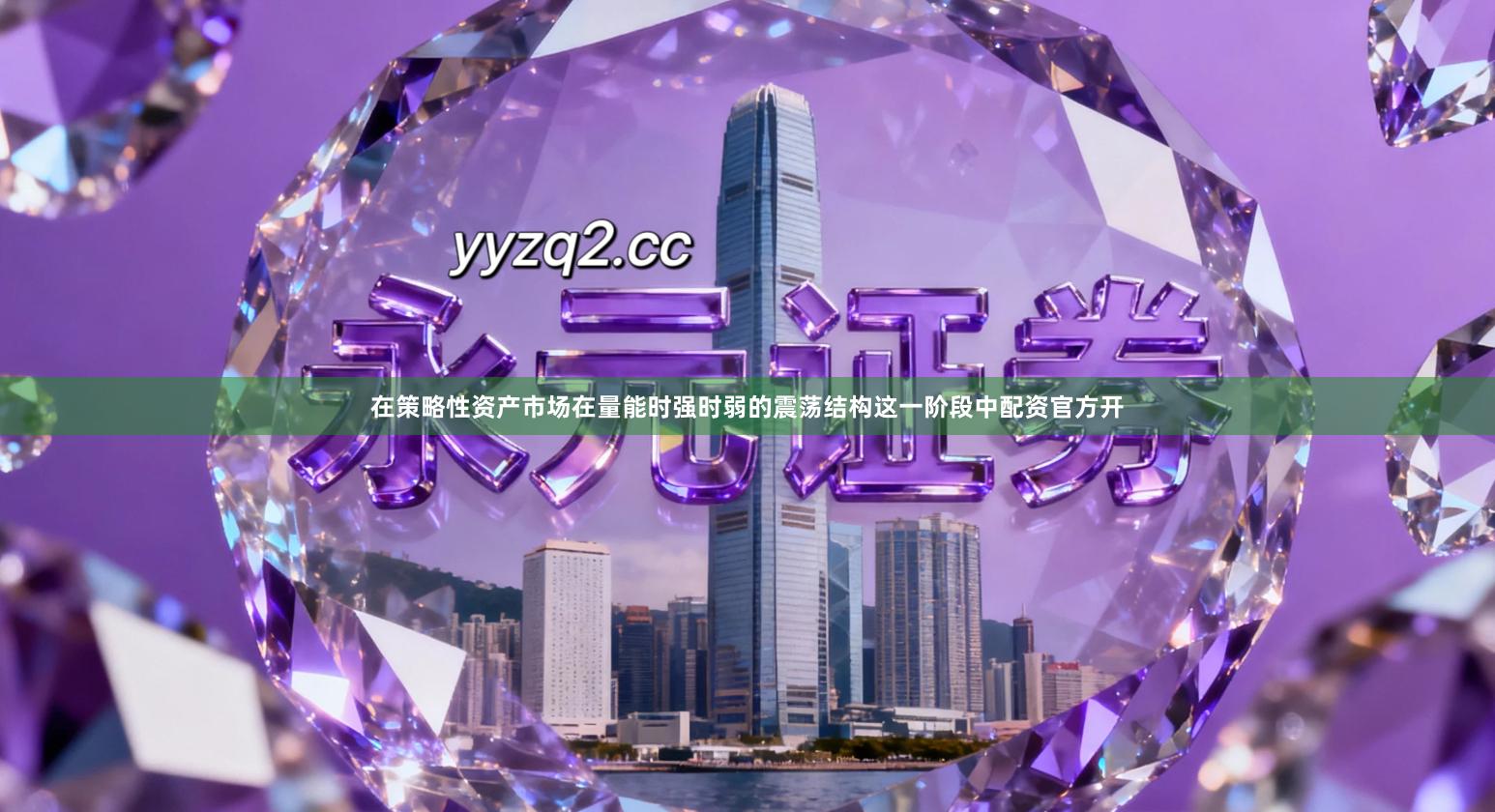 在策略性资产市场在量能时强时弱的震荡结构这一阶段中配资官方开