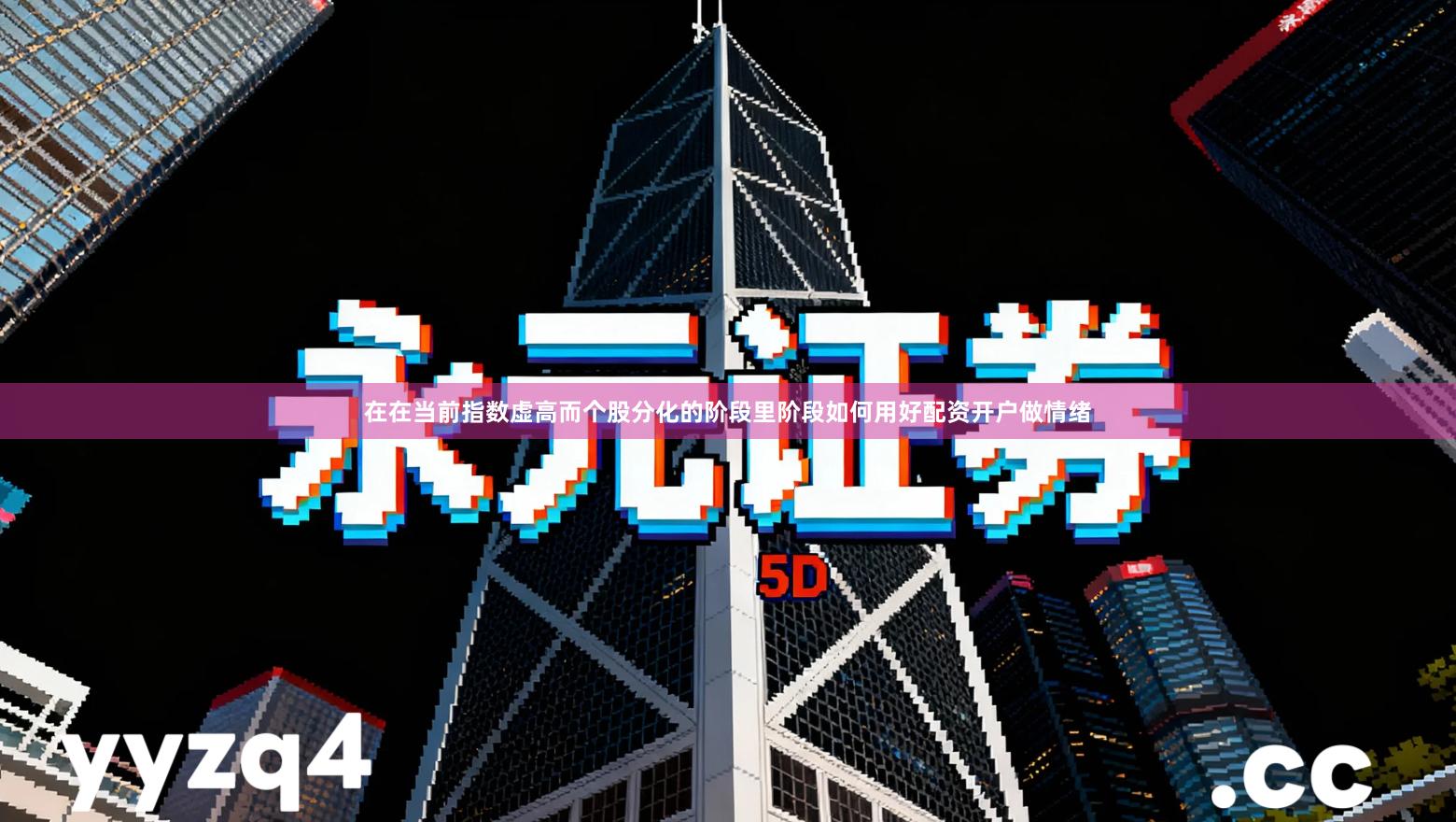 在在当前指数虚高而个股分化的阶段里阶段如何用好配资开户做情绪