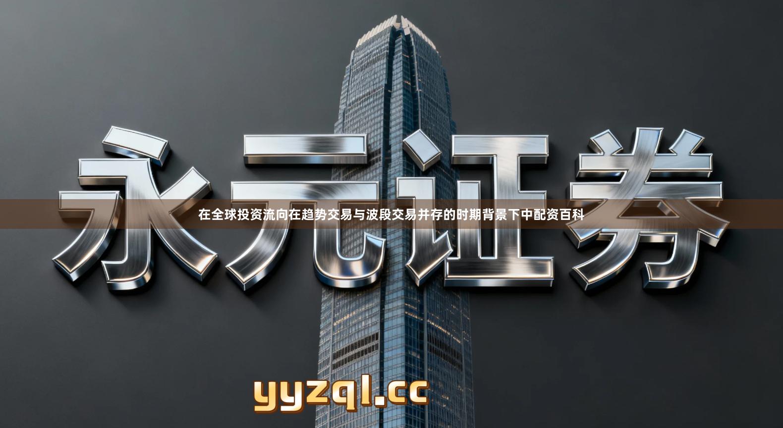 在全球投资流向在趋势交易与波段交易并存的时期背景下中配资百科
