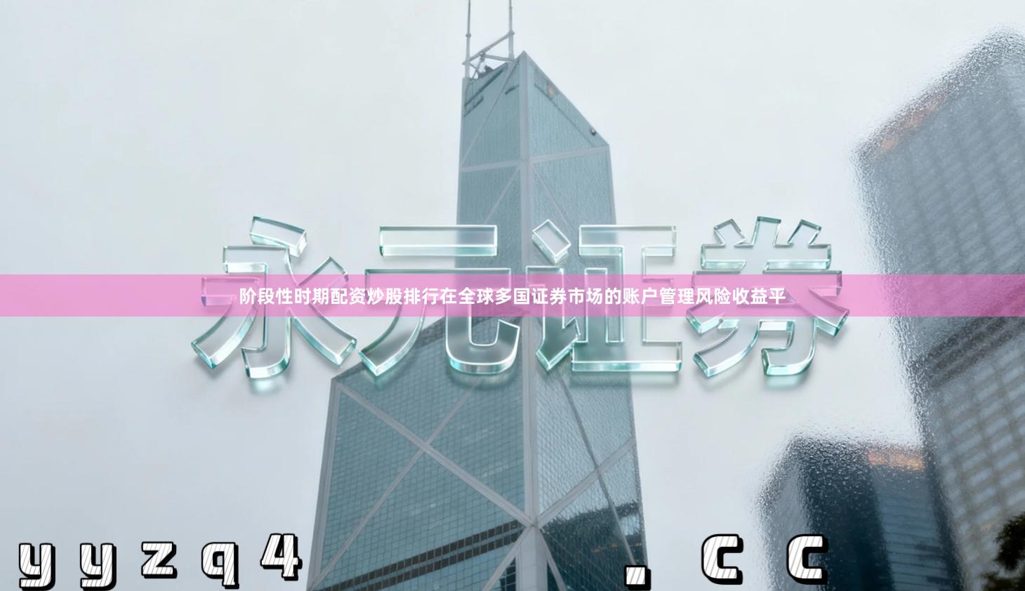 阶段性时期配资炒股排行在全球多国证券市场的账户管理风险收益平