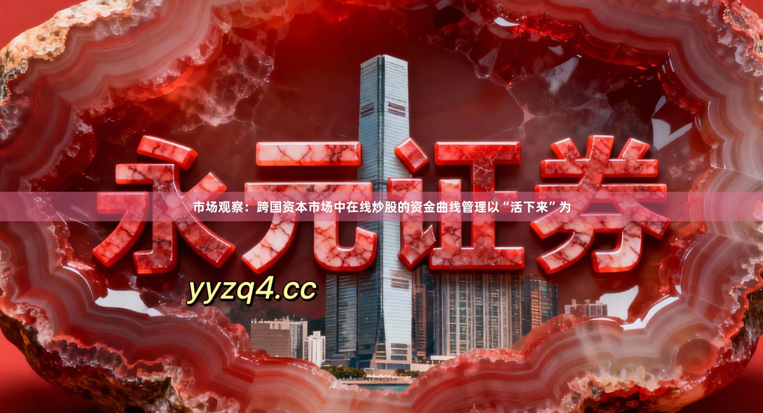 市场观察：跨国资本市场中在线炒股的资金曲线管理以“活下来”为