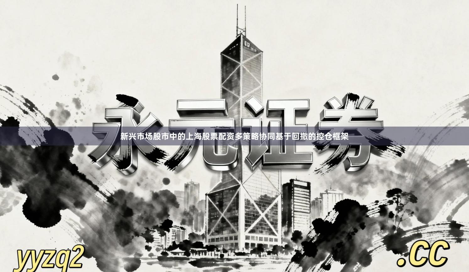 新兴市场股市中的上海股票配资多策略协同基于回撤的控仓框架