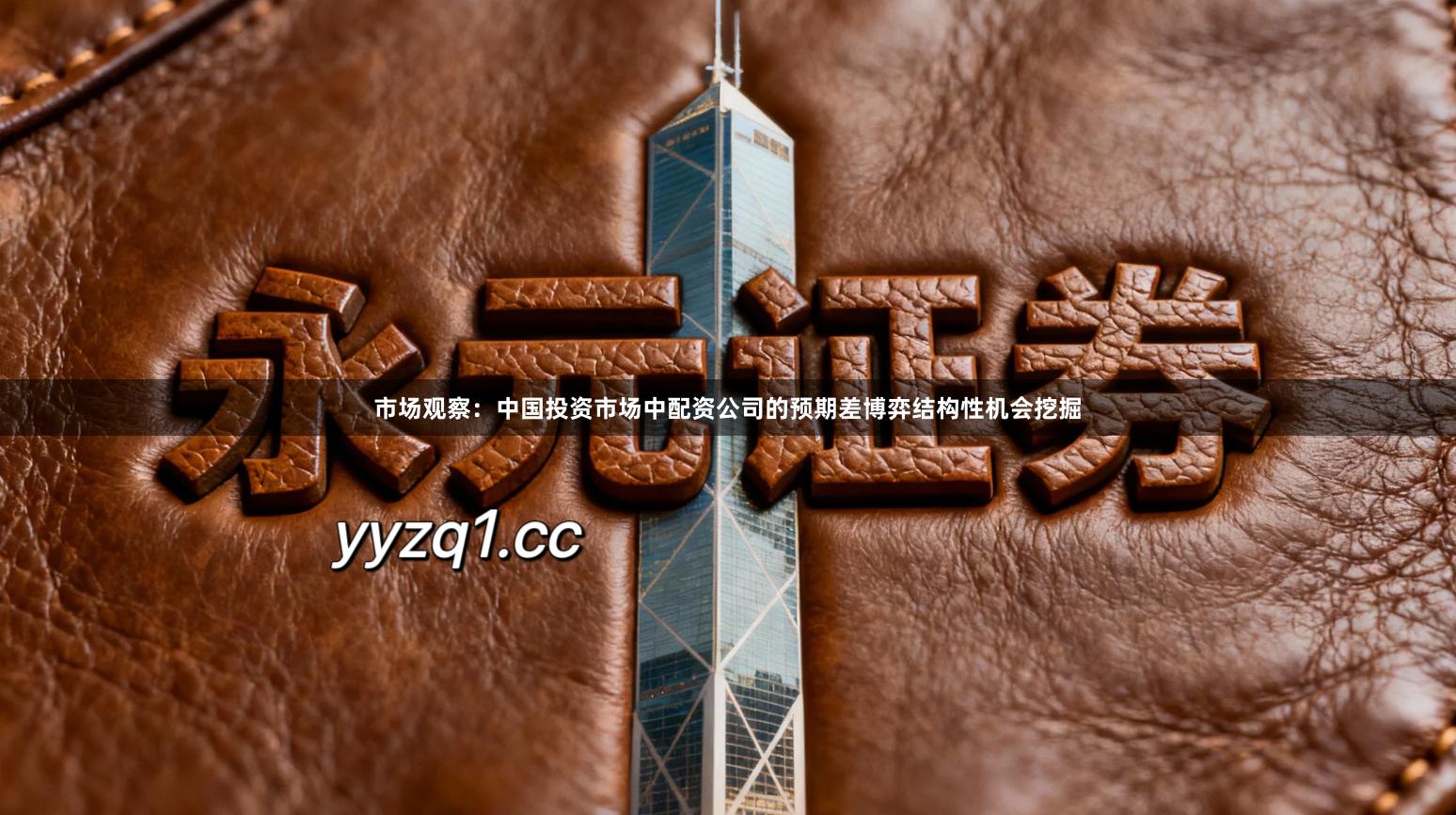 市场观察：中国投资市场中配资公司的预期差博弈结构性机会挖掘