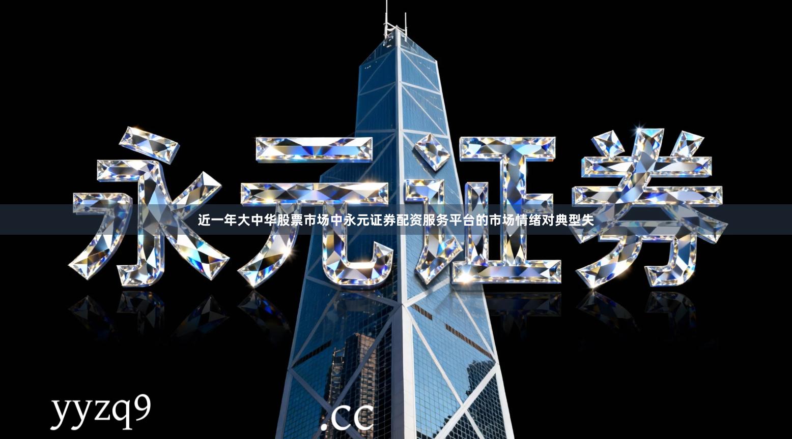 近一年大中华股票市场中永元证券配资服务平台的市场情绪对典型失
