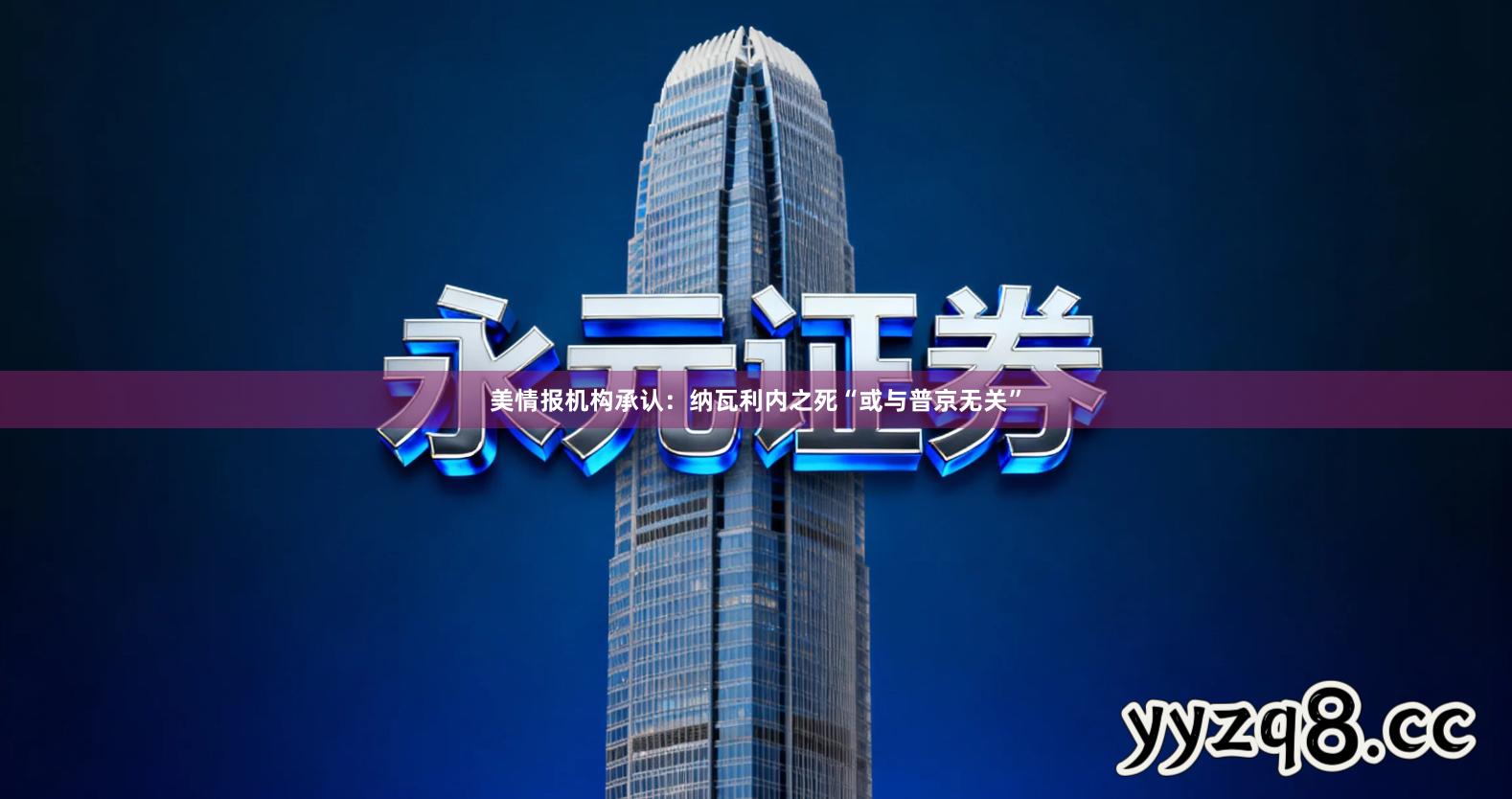 美情报机构承认:纳瓦利内之死“或与普京无关”