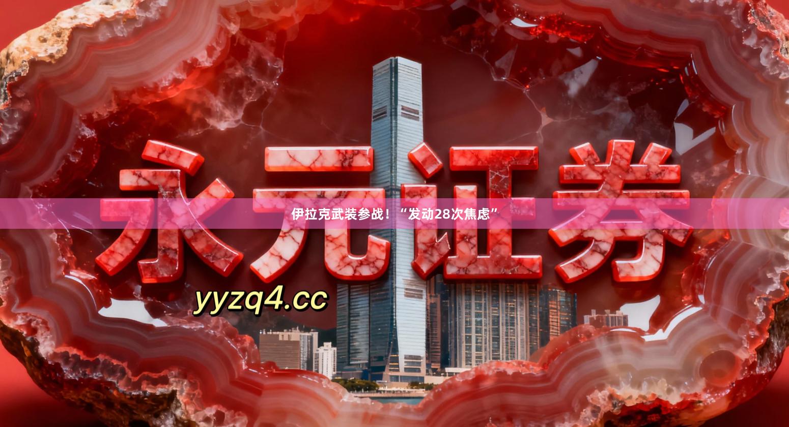 伊拉克武装参战！“发动28次焦虑”