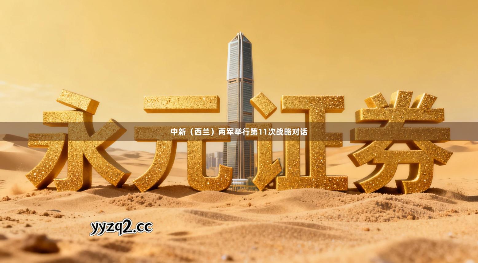 中新（西兰）两军举行第11次战略对话