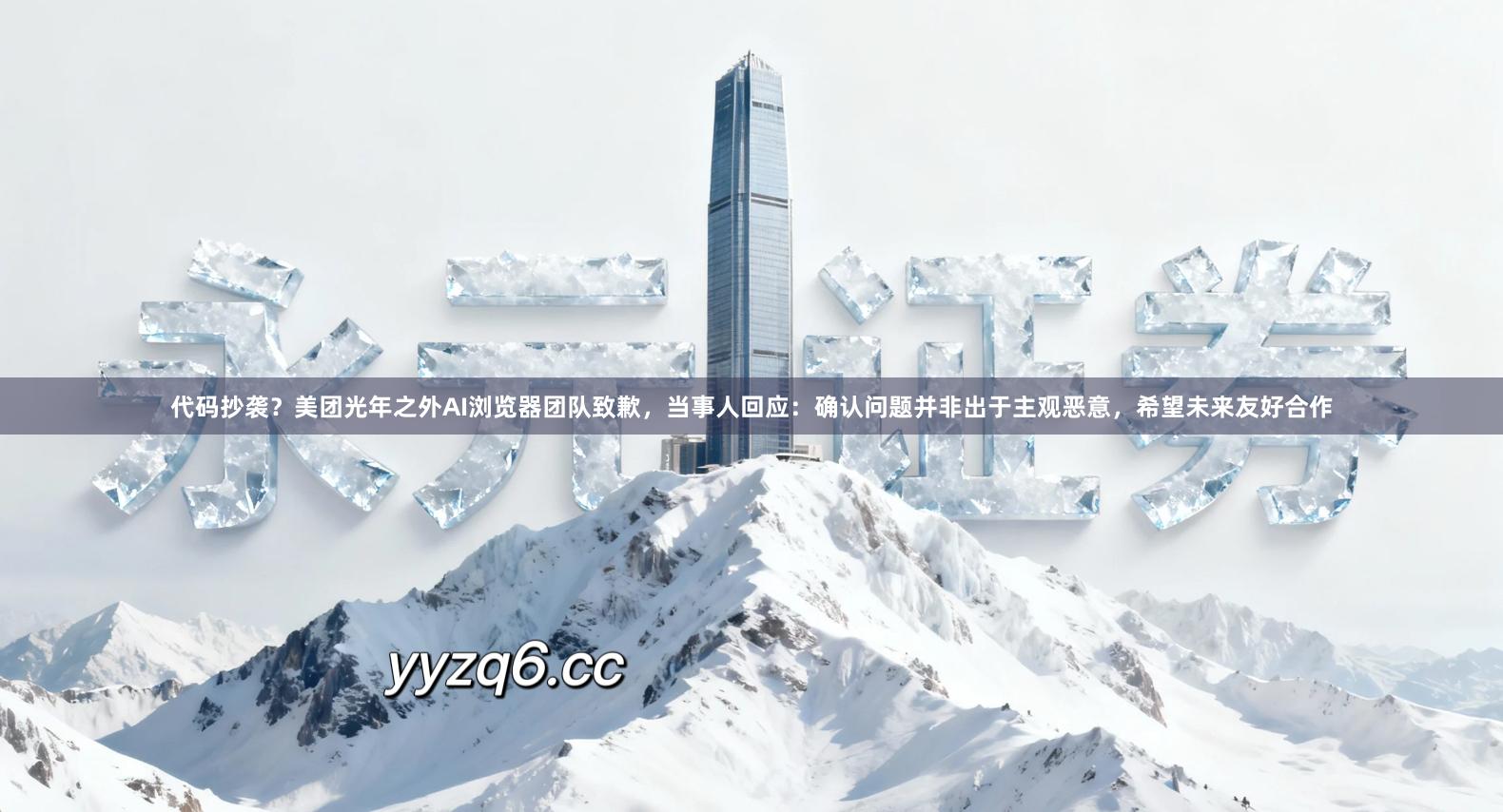 代码抄袭？美团光年之外AI浏览器团队致歉，当事人回应：确认问题并非出于主观恶意，希望未来友好合作