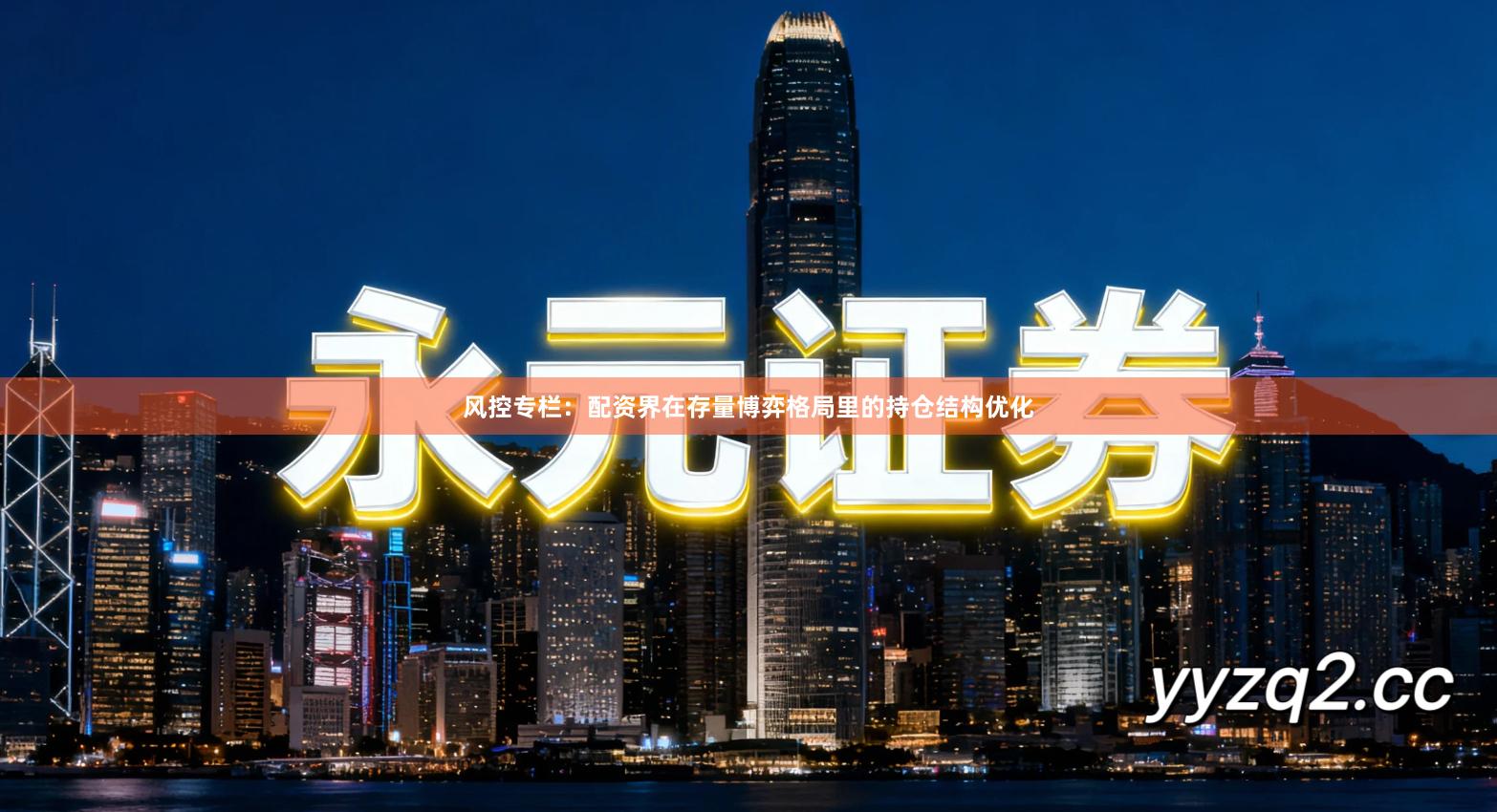 风控专栏：配资界在存量博弈格局里的持仓结构优化