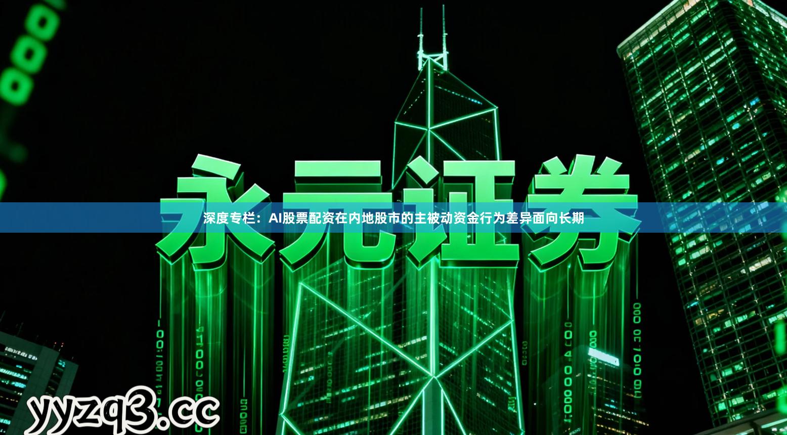 深度专栏：AI股票配资在内地股市的主被动资金行为差异面向长期