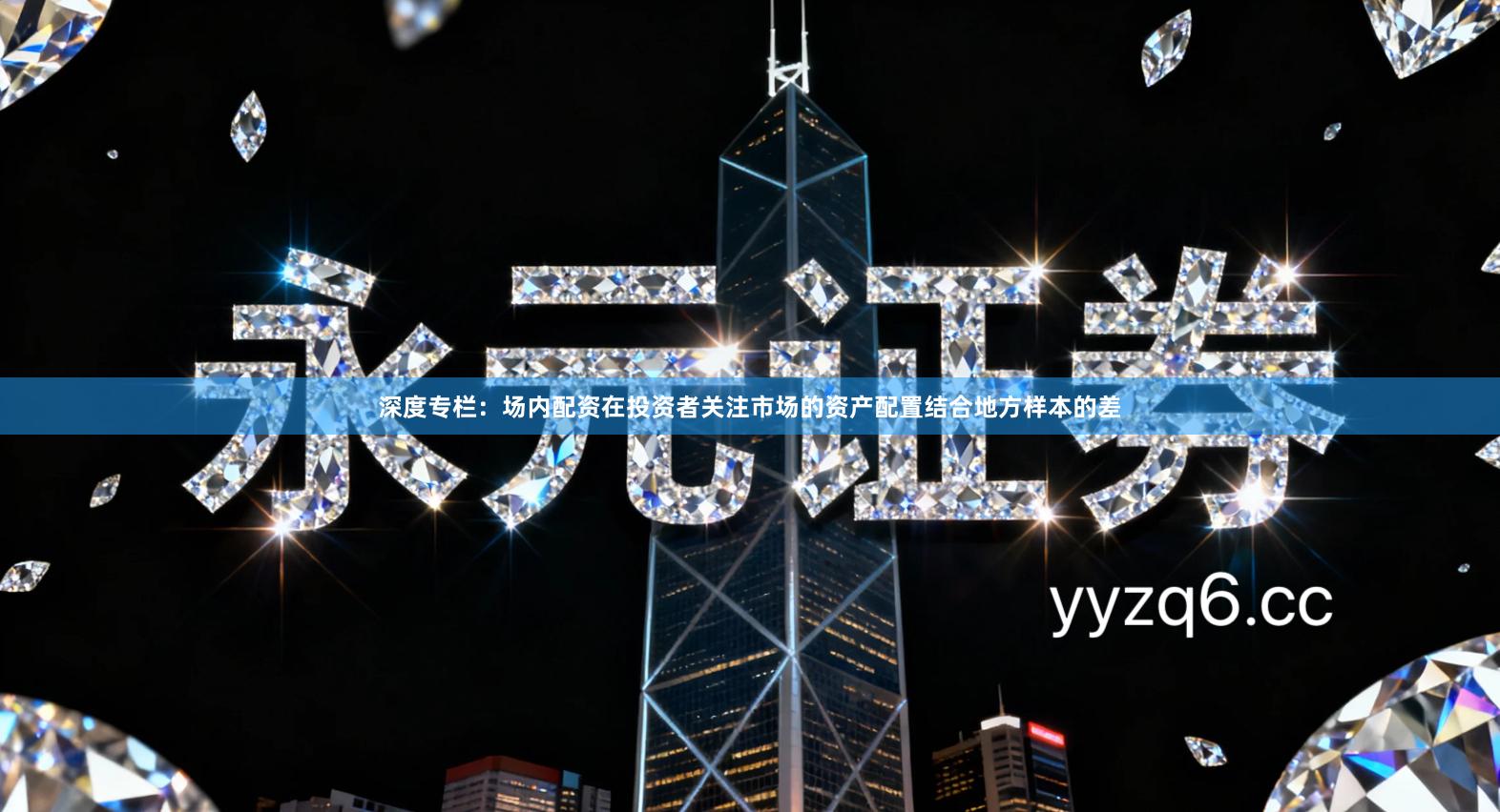 深度专栏：场内配资在投资者关注市场的资产配置结合地方样本的差