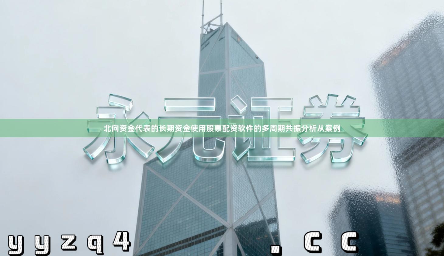 北向资金代表的长期资金使用股票配资软件的多周期共振分析从案例