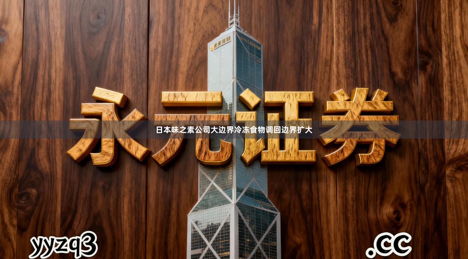 日本味之素公司大边界冷冻食物调回边界扩大