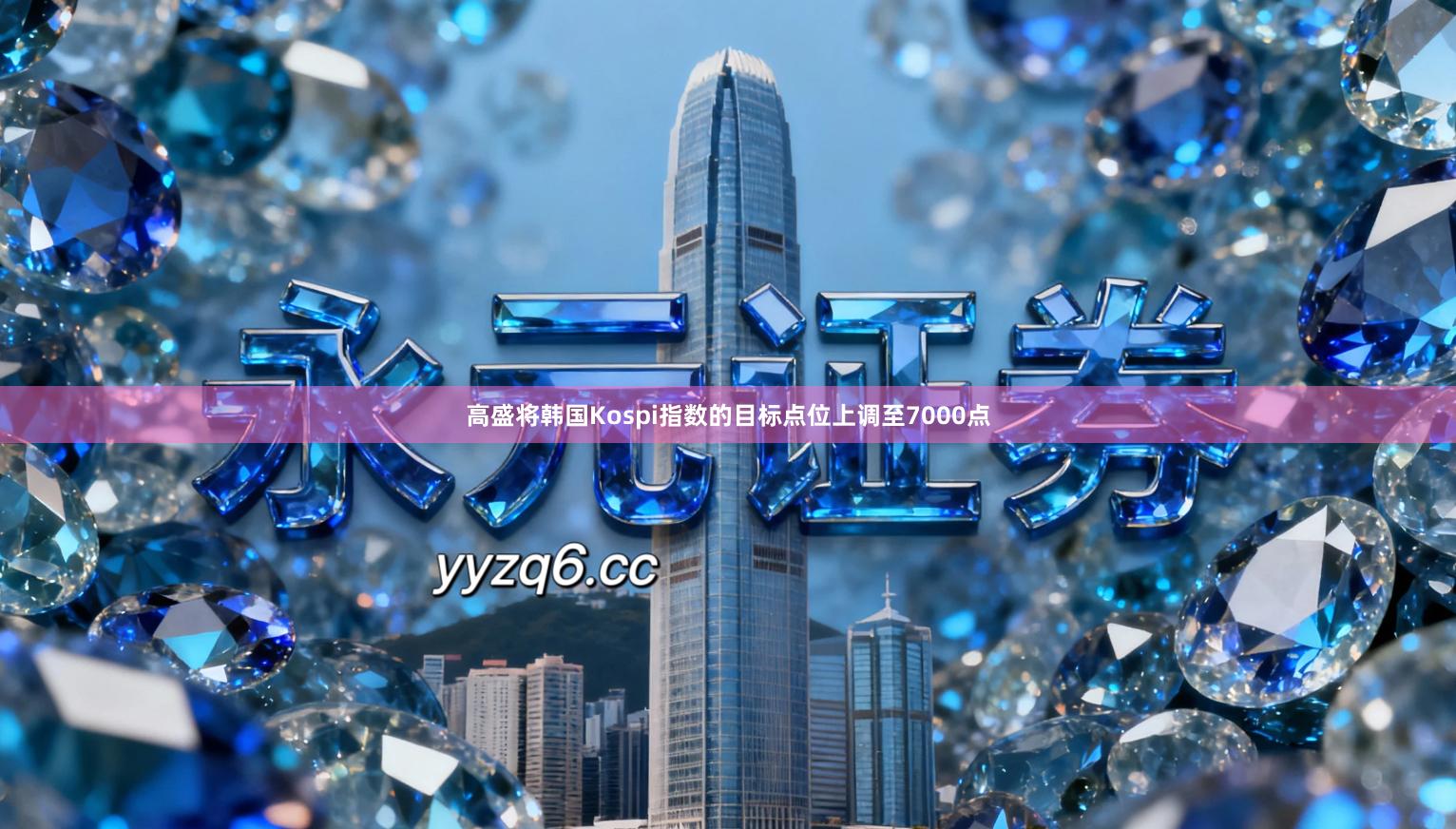 高盛将韩国Kospi指数的目标点位上调至7000点