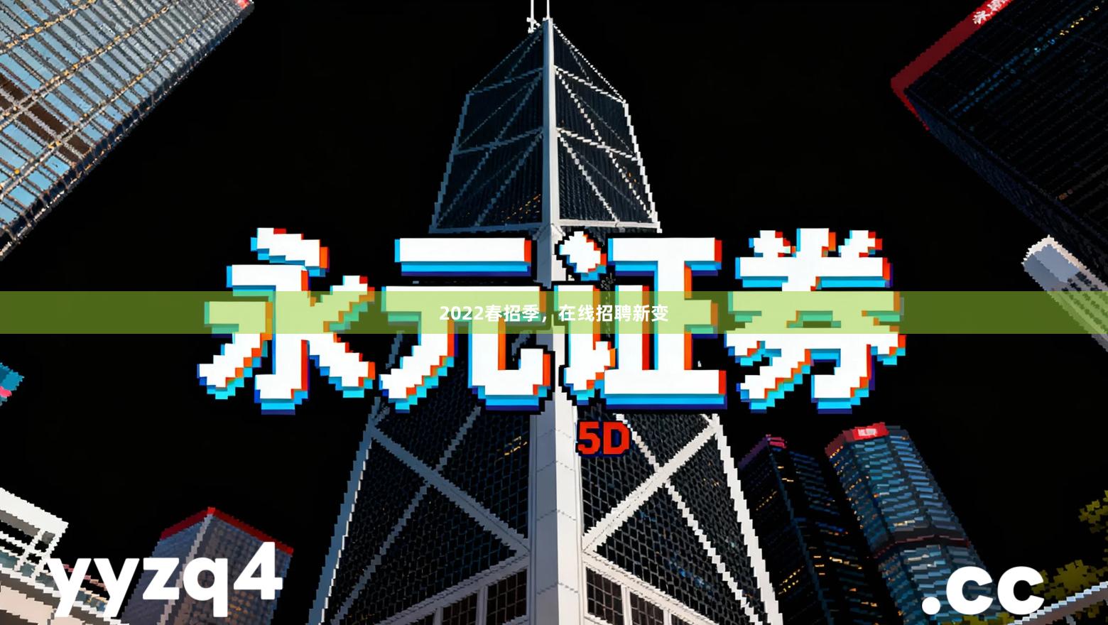 2022春招季，在线招聘新变