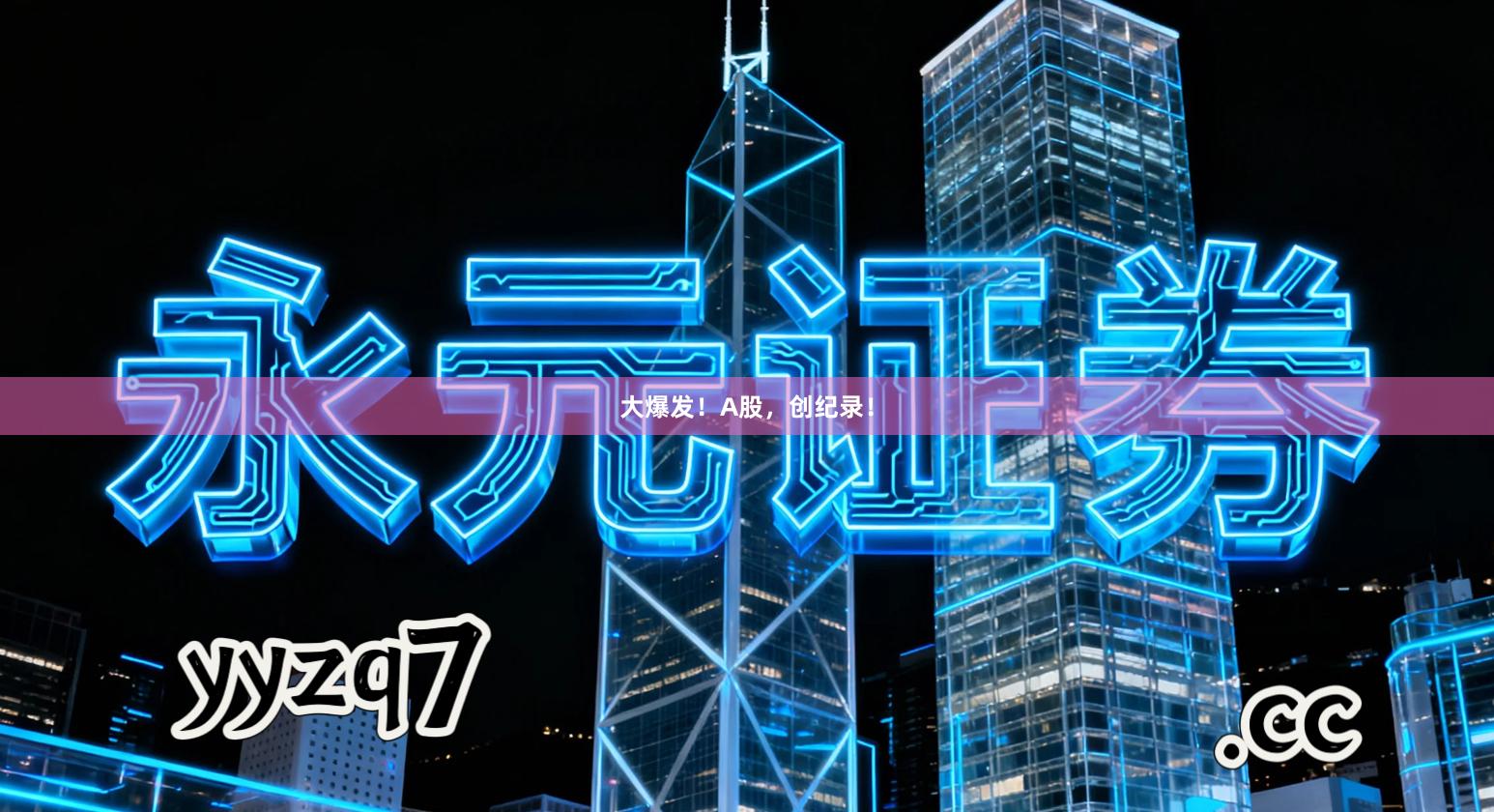 大爆发！A股，创纪录！