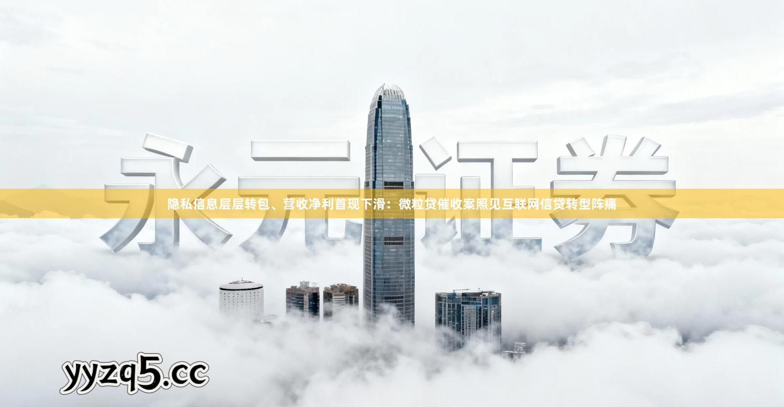 隐私信息层层转包、营收净利首现下滑：微粒贷催收案照见互联网信贷转型阵痛