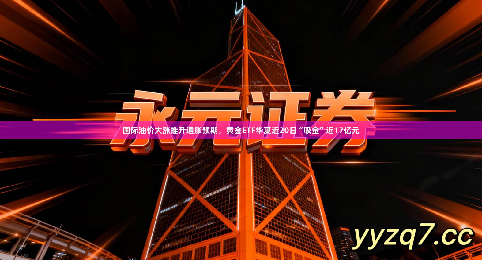 国际油价大涨推升通胀预期，黄金ETF华夏近20日“吸金”近17亿元